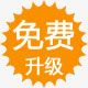 免費(fèi)升級