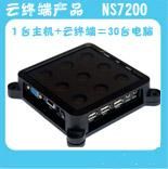 云終端7200，可支自動(dòng)連接主機(jī)，可自由修改開機(jī)畫面，支持 打印機(jī) ，USB接口支持觸摸屏，無補(bǔ)丁問題，支持殺毒軟件防火墻，有聲音16位真彩色，支持1400*900寬屏 
